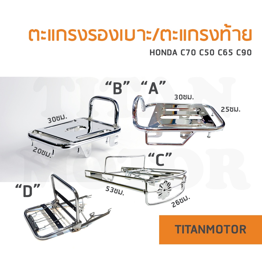 แจ่มๆเลย ตะแกรงหลัง/ตะแกรงท้าย/ตะแกรงเหล็กท้ายเบาะ C70 HONDA C70 c65 c90 ชุบ : Titanmotorshop