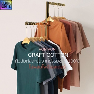 BWCB CRAFT COTTON T-Shirt - VON VON unisex oversize เสื้อยืดสีพื้น เสื้อยืดเปล่า