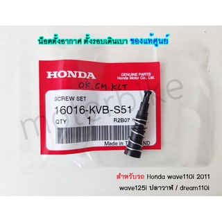 น็อตตั้งอากาศ ตั้งรอบเดินเบา ของแท้ศูนย์ Honda wave110i 2011 wave125i ปลาวาฬ dream110i