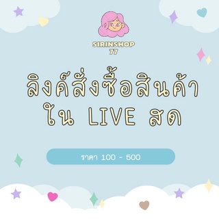 แฟชั่นใน Live สดเท่านั้น มีปลายทาง