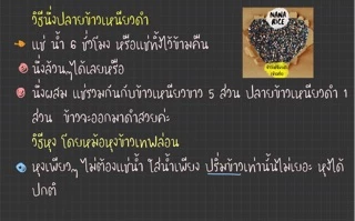 NANA RICE ปลายข้าวเหนียวดำ อัดสุญญากาศ 500กรัม