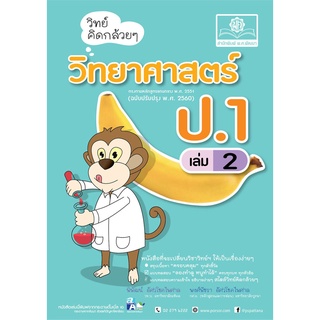 วิทย์คิดกล้วยๆ วิทยาศาสตร์ ป.1 เล่ม 2 (หลักสูตรปรับปรุง พ.ศ.2560)