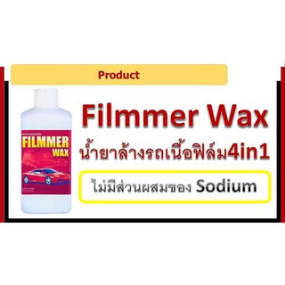 น้ำยาล้างรถเนื้อฟิล์ม4in1 ตรา Filmmer Wax