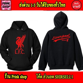 LFC Anfield เสื้อฮู้ด ลิเวอร์พูล แอนฟิลด์ สกรีนแบบเฟล็ก PU สวยสดไม่แตกไม่ลอก liverpool ส่งด่วนทั่วไทย