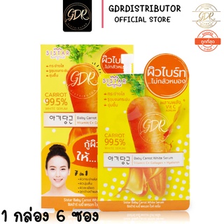 sistar baby carrot white serum ซิสตาร์ เบบี้ แครอท (ยกกล่อง) ครีมซอง