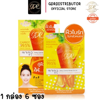 sistar baby carrot white serum ซิสตาร์ เบบี้ แครอท (ยกกล่อง) ครีมซอง