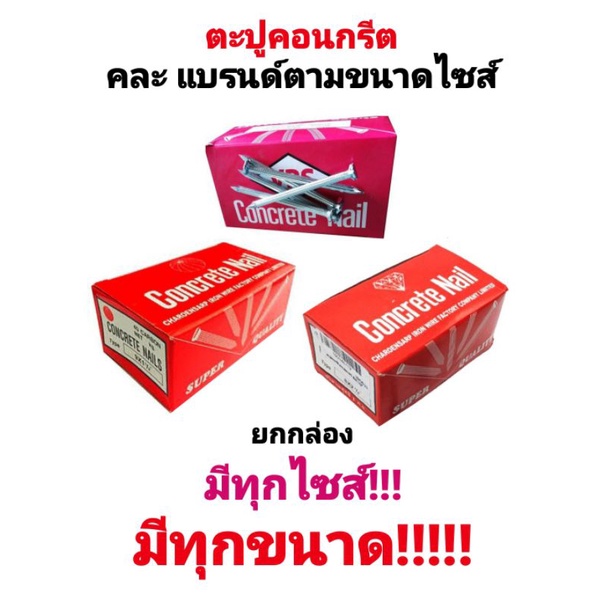 ตะปูคอนกรีต อย่างดี ยกกล่อง มีทุกไซส์ ทุกขนาดให้เลือก ของแท้ 100% ของมีเยอะ คละแบรนด์ คุณภาพมาตรฐานอย่างดี งานหนักและเบา – โปรปัง