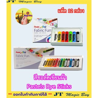 pentel สีชอล์ค เขียนผ้า เพนเทล 7 สี ,15 สี, Pentel Fabric Fun Pastel Dye Sticks สีเขียนผ้า สีชอล์ค บรรจุ 12 กล่อง