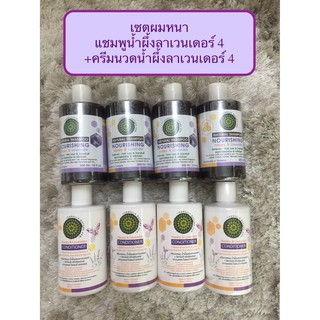 เซตประหยัด แชมพูหยุดผมร่วง ผมหนา แชมพู 4 ขวด + ครีมนวด 4 ขวด น้ำผึ้งลาเวนเดอร์ Isabella Nature Zen