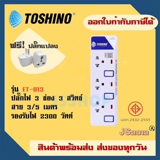 ปลั๊กไฟ ปลั๊กพ่วง รางปลั๊ก มี มอก. ยี่ห้อ Toshino รุ่น ET-913 3 ช่อง 3 สวิตซ์  รองรับไฟ 2300 วัตต์ แถมฟรี!! ปลั๊กแปลง