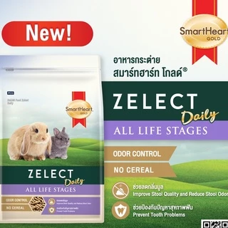 (แพ็ค 2 ถุง)สมาร์ทฮาร์โกลด์ ซีเลกต์ เดลี่ อาหารกระต่าย ขนาด 500 กรัม / SmartHeart Gold Zelect 500g.x2