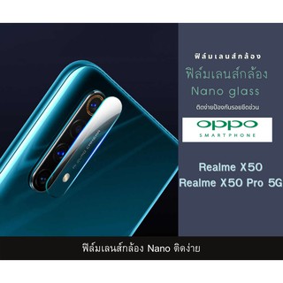 ฟิล์มเลนส์กล้องนาโนกันรอย OPPO เลนส์ติดกล้อง กระจกกล้อง  กล้องหลังติดเลนส์กล้อง Realme X50 Realme X50 Pro 5G