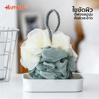 HappinessDD ใยขัดตัว ใยขัดผิว ฟองน้ำอาบน้ำ ตีฟองสบู่