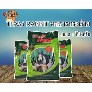 อาหารกระต่าย ยี่ห้อ TEAM ขนาด 1 กิโลกรัม