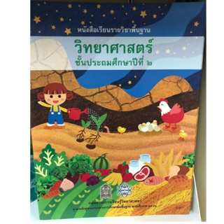 หนังสือเรียนวิทยาศาสตร์ (นำร่อง) ป.2 สสวท