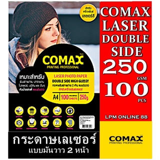 กระดาษเลเซอร์ A4 Comax (แพ็ค 100 แผ่น) กระดาษโฟโต้ผิวมันวาว เนื้อกระดาษคุณภาพสูง หนา 250 แกรม พิมพ์ได้ทั้ง 2 ด้าน LASER