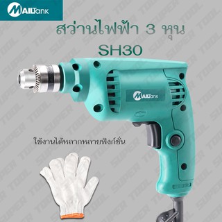 SH30 สว่านไฟฟ้า 3 หุน 500 วัตต์ รุ่น SH-30 ยี่ห้อ Mailtank