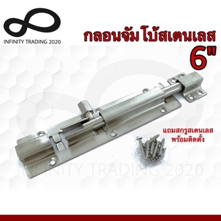 กลอนประตู หน้าต่าง กลอนจัมโบ้สเตนเลสแท้ NO.A370-6" SS Infinity Trading 2020