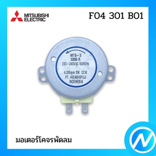 มอเตอร์โคจรพัดลม  อะไหล่พัดลม อะไหล่แท้ MITSUBISHI รุ่น F04301B01