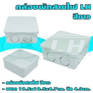 กล่องพักสายไฟ 4x4 นิ้ว LH (U-18)