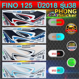 สติ๊กเกอร์ fino 125 ปี 2018 รุ่น 38 สติ๊กเกอร์ ฟีโน่ 125 ปี 2018 รุ่น 38 (สีสวย สีสด สีไม่เพี้ยน)