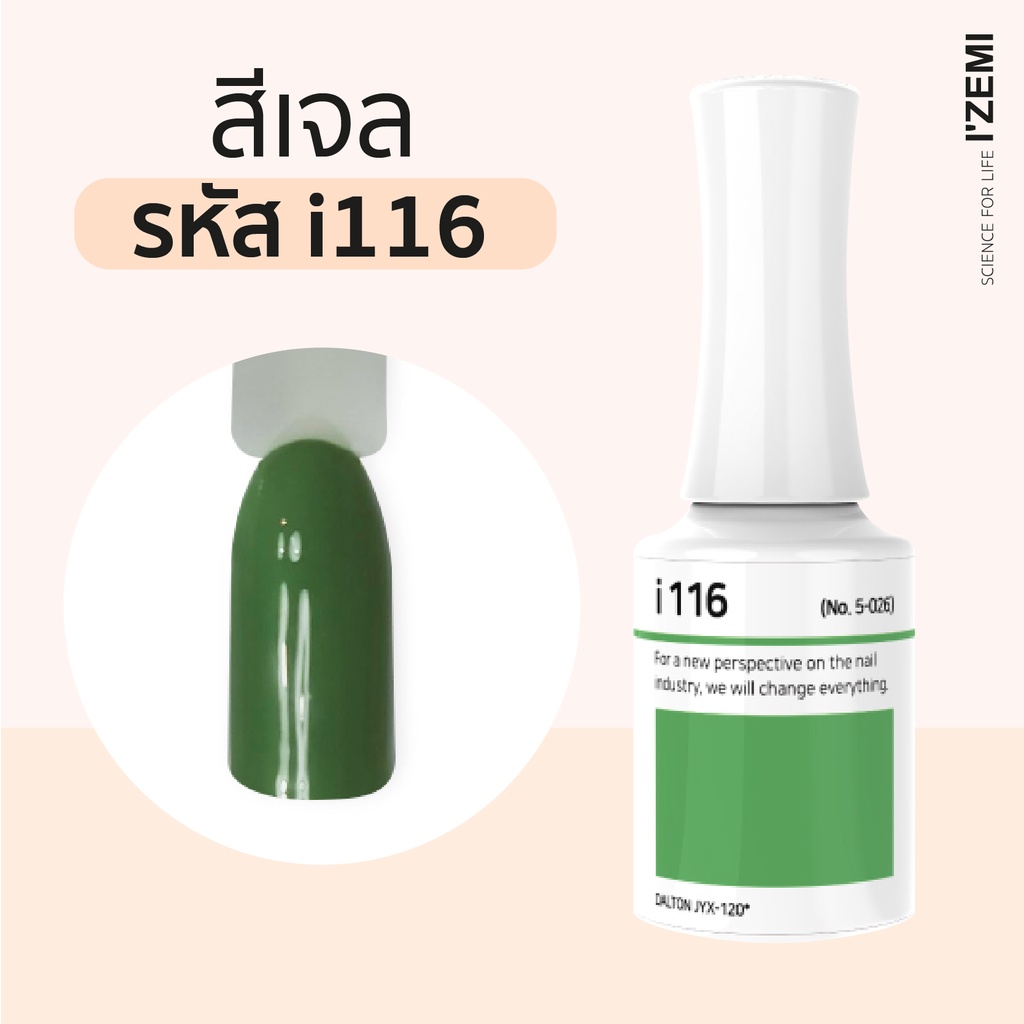สีเจลเนื้อครีม i-series (i116)