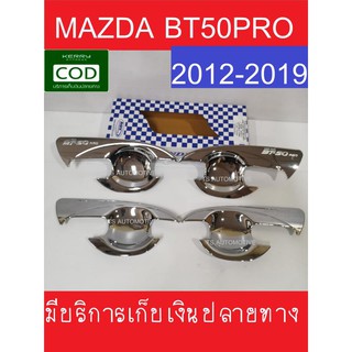 ถาดรองมือเปิดประตู (V.1)  4 ประตู ชุบโครเมี่ยม มาสด้า บีที50 MAZDA BT-50 PRO 2012 2013 2014 2015 2016 2017 2018 2019 (A)