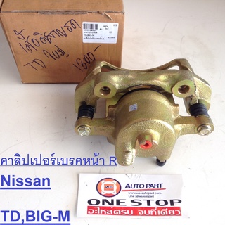 Nissan คาลิปเปอร์เบรคหน้า สำหรับอะไหล่รถรุ่น TD,BIG-M บิ๊กเอ็ม ข้าง R