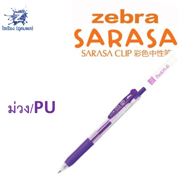 [0.7] ปากกา Zebra Sarasa Clip รวมทุกสี