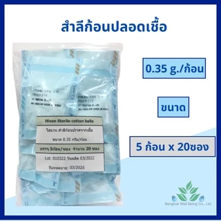 Hivan สำลีก้อน ปลอดเชื้อ 0.35 กรัม Hivan 5 ก้อน/ซอง 10 ก้อน/ซอง Cotton balls sterile 0.35 g. สำลีสเตอร์ไรด์ ปราศจากเชื้อ