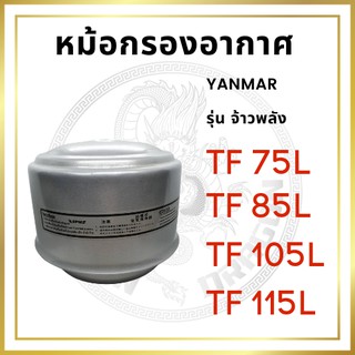 หม้อกรองอากาศ ยันม่าร์ รุ่น TF จ้าวพลัง TF75L TF85L TF105L TF115L พร้อมไส้กรอง