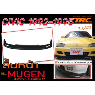 CIVIC 1992 1993 1994 1995 EG เตารีด 3ประตู ลิ้นหน้า ทรง MUGEN