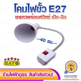 โคมไฟต่อหลอดไฟขั้ว E27 ขายาวปรับองศาได้ พร้อมปลั๊กเสียบมีสวิตซ์ 40 ซม ยี่ห้อ NATO ⚡สินค้าแนะนำ⚡