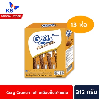 🔥 Gery Crunch Roll เจอรี่ ครันช์โรล กล่อง 13 ชิ้น 228 ก. (1104)