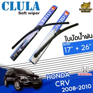 ใบปัดน้ำฝน ก้านใบปัดน้ำฝน HONDA CR-V 2008-2010 ยี่ห้อ CLULA ไซส์ 17+26 นิ้ว ยางซิลิโคน lg_autoshop