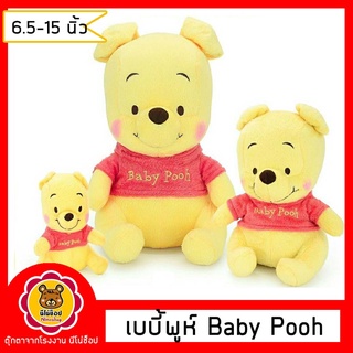 ตุ๊กตา เบบี้พูห์ Baby Pooh ขนาด 6.5-15 นิ้ว ของลิขสิทธิ์แท้ เกรดของขึ้นห้าง ราคาไม่แพง จำนวนจำกัด!!