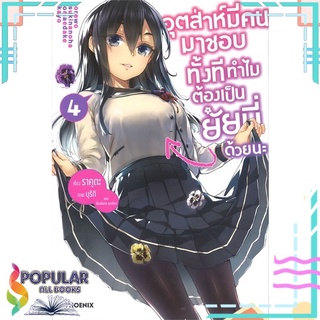 หนังสือ อุตส่าห์มีคนมาชอบทั้งทีทำไมต้องเป็นยัยนี่ด้วยนะ เล่ม 4 (LN)สินค้ามือหนึ่ง  พร้อมส่ง#  PHOENIX-ฟีนิกซ์