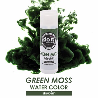 WATER COLOR - GREEN MOSS สีน้ำ สีเขียวขี้ม้า