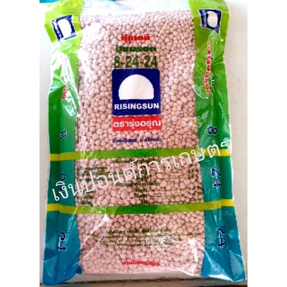 ปุ๋ยเคมี เร่งดอก 8-24-24 รุ่งอรุณ ไฮพาวเวอร์ แบ่งบรรจุ 1กก. ซีลสูญญากาศอย่างดี