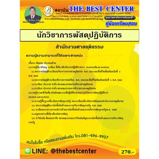 คู่มือเตรียมสอบนักวิชาการพัสดุปฏิบัติการ สำนักงานศาลยุติธรรม ปี 2563