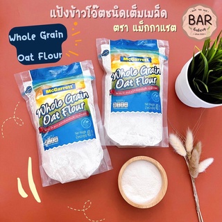 แป้งข้าวโอ๊ตชนิดเต็มเมล็ด ตรา แม็กกาแรต ขนาด 400 กรัม Whole Grain Oat Flour 400g. แป้งธัญพืชสำหรับทำขนม Source Of Fiber