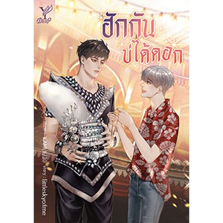 ฮักกันบ่ได้ดอก (แถมที่คั่นจิบิ) / littleskyofme / หนังสือใหม่