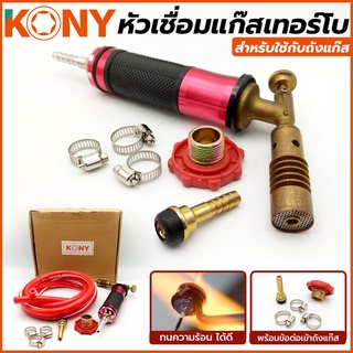 KONY หัวเชื่อมแก๊สเทอร์โบ หัวพ่นไฟ สำหรับใช้กับถังแก๊ส