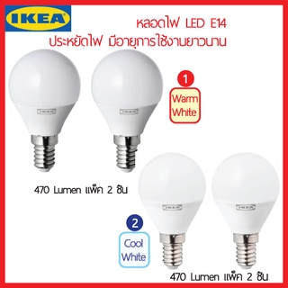 IKEA RYET รีเอ็ท หลอดไฟ LED E14 หลอดกลม แก้วฝ้า สี Warm white และ cool white หลอดประหยัดไฟ อายุการใช้งานยาวนาน