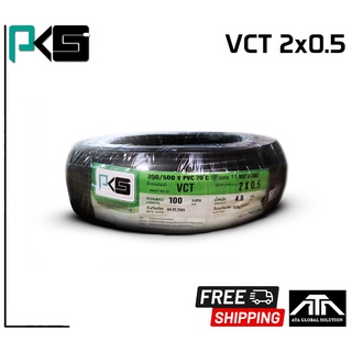 สายไฟ PKS VCT 2x0.5 ยาว100เมตร สายทองแดงแท้จากโรงงาน มีมาตรฐาน มอก. ยี่ห้อ PKS สายไฟยาว 100 เมตร VCT 2x0.5