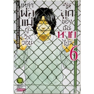 เหล่าพ่อแม่ผู้วิงวอนให้ลูกของฉันหายไป เล่ม 1-6 แยกเล่ม