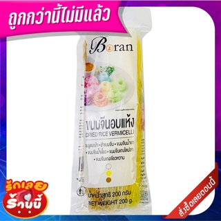 โบราณ ขนมจีนอบแห้ง 200 กรัม Boran Dried Rice Vermicelli 200 g