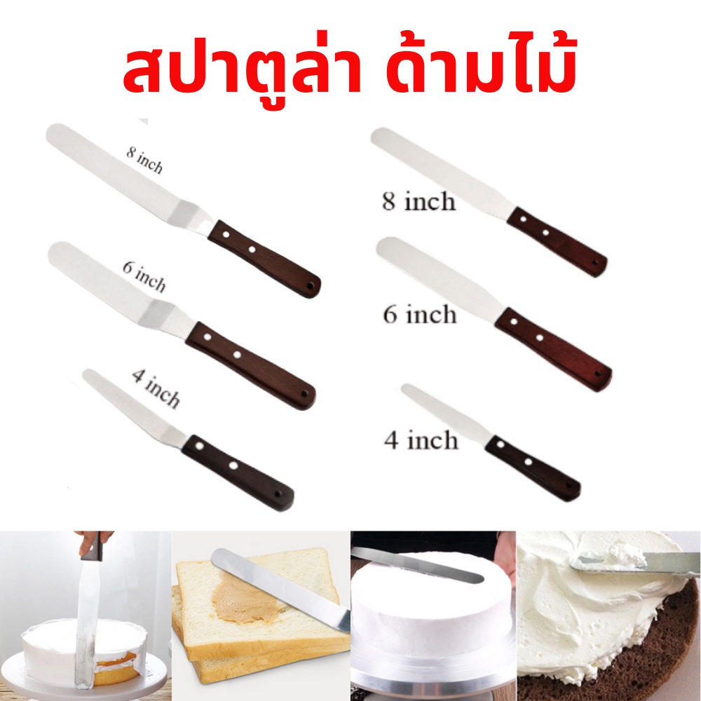 🚀พร้อมส่ง🚀 สปาตูล่า ด้ามไม้ ที่ปาดหน้าเค้ก spatula สแตนเลสแท้ 4นิ้ว 6นิ้ว 8นิ้ว 10นิ้ว ที่ปาดเค้ก มีดปาด