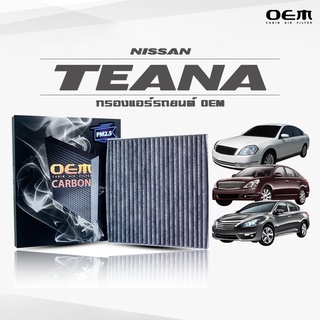 กรองแอร์คาร์บอน OEM กรองแอร์ Nissan Teana นิสสัน เทียน่า ปี 2004-2008 , 2009-2013 , 2014-ขึ้นไป (ไส้กรองแอร์)