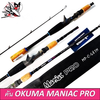 BPFSEP130 ลด130.- คันเบ็ดตกปลา okuma Maniac PRO คันตีเหยื่อปลอม รีซีทฟูจิ